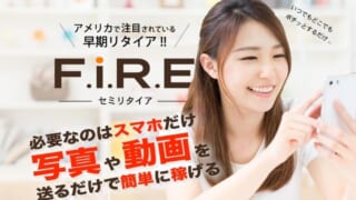 FIRE(セミリタイア)