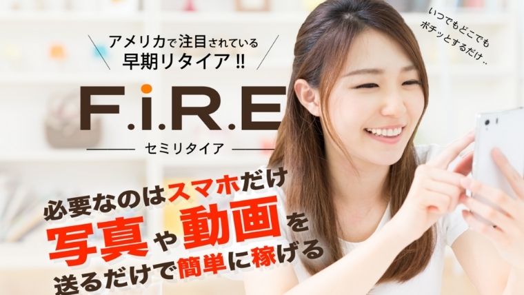 FIRE(セミリタイア)