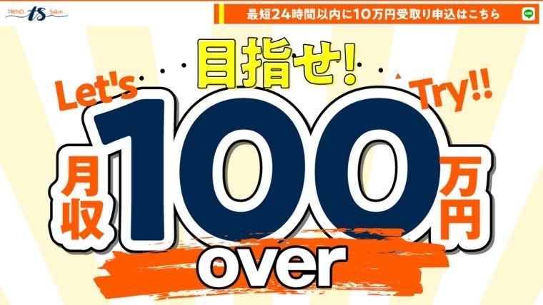 トレンドサロン