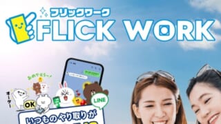 フリックワーク