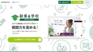 副業の学校