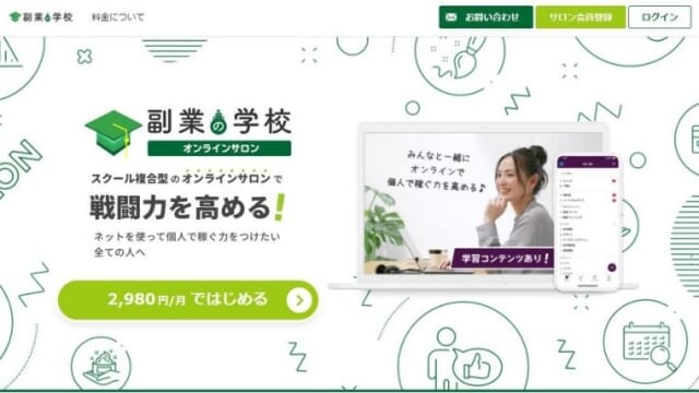 副業の学校