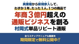 村岡式単品リピート通販