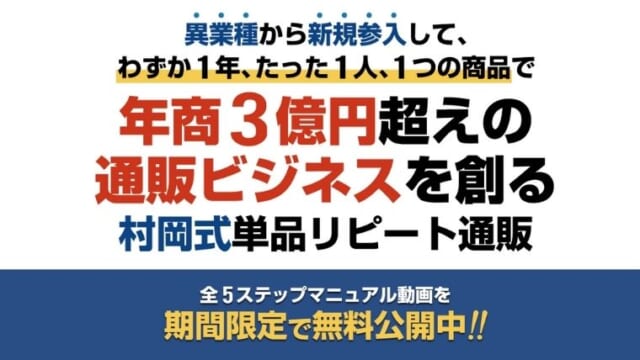 村岡式単品リピート通販