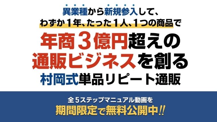 村岡式単品リピート通販