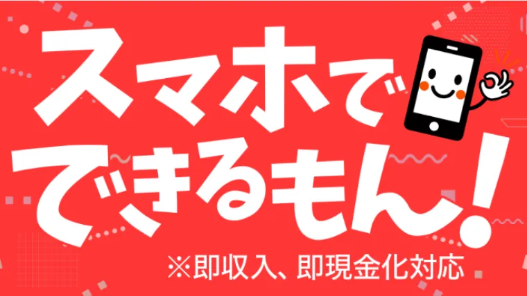 スマホでできるもん