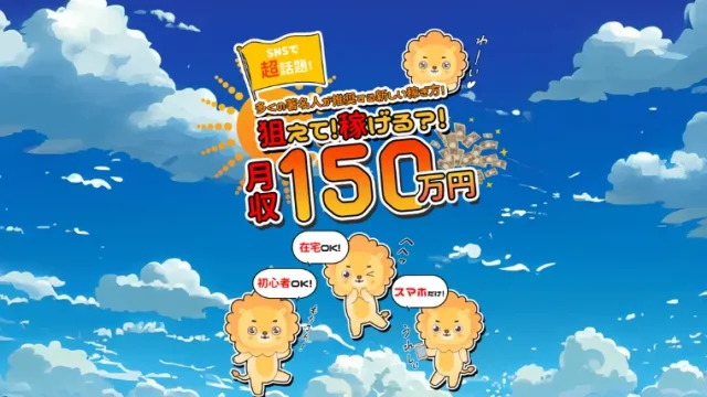 スマホで稼げる