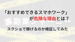 おすすめできるスマホワーク