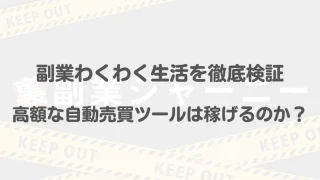 副業わくわく生活