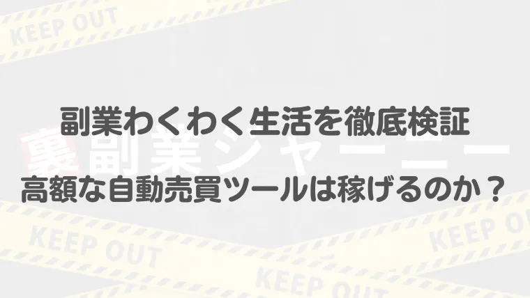 副業わくわく生活