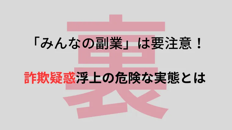 みんなの副業