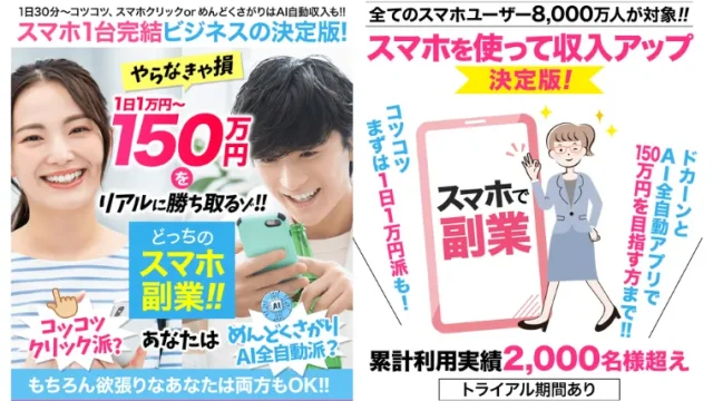 どっちのスマホ副業