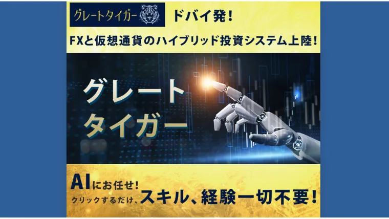 グレートタイガー