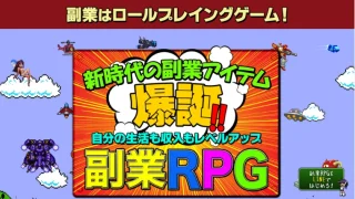 副業RPG