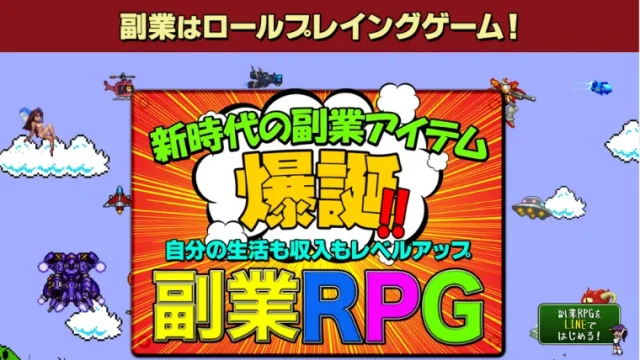 副業RPG