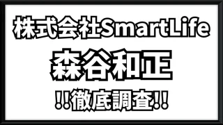 株式会社SmartLife(森谷和正)の記事画像