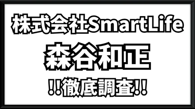 株式会社SmartLife(森谷和正)の記事画像
