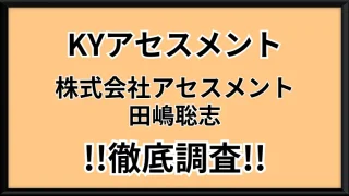 KYアセスメントの記事画像、サムネイル