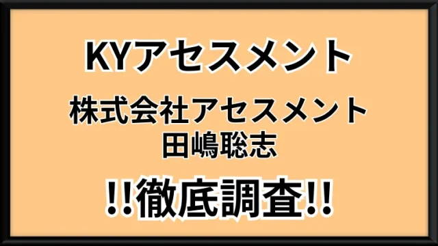 KYアセスメントの記事画像、サムネイル