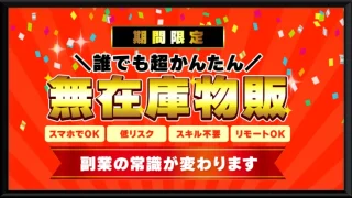 だいちゃんの無在庫物販(ほったらかし社長)サムネイル
