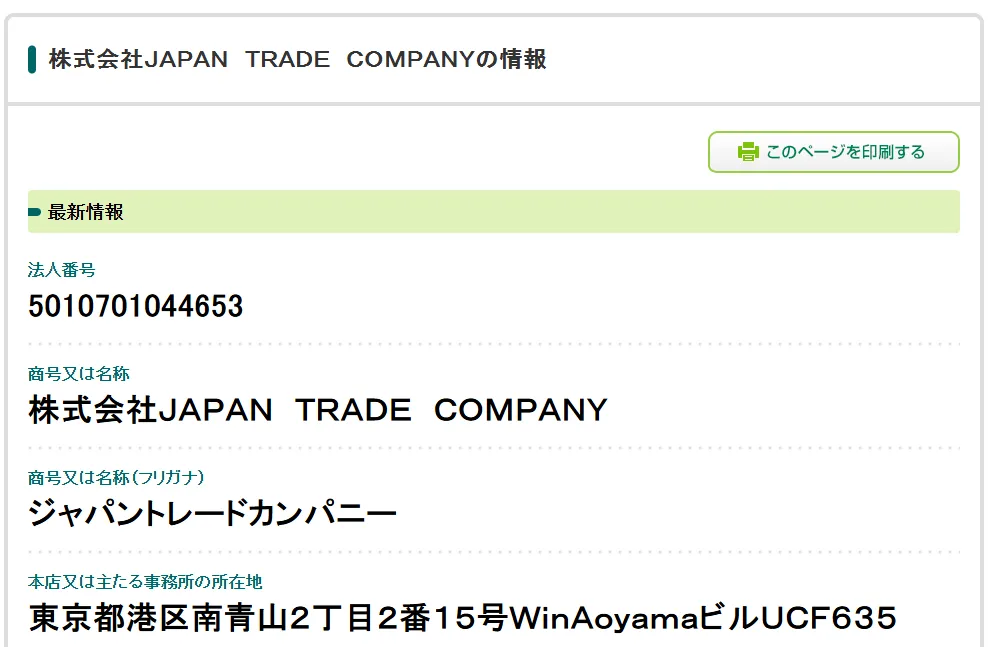 株式会社JAPANTRADECOMPANY(飯田祐吾)の記事画像