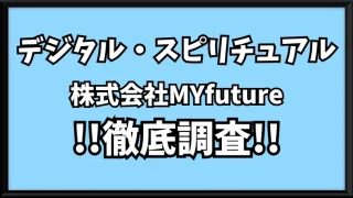 デジタル・スピリチュアル(株式会社MYfuture)の記事画像、サムネイル