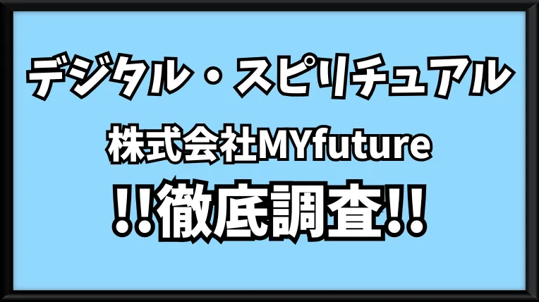 デジタル・スピリチュアル(株式会社MYfuture)の記事画像、サムネイル