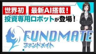 FUNDMATE(ファンドメイト)の記事画像、サムネイル