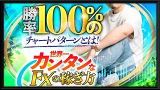 世界一カンタンなFXの稼ぎ方(指導者K)の記事画像、サムネイル