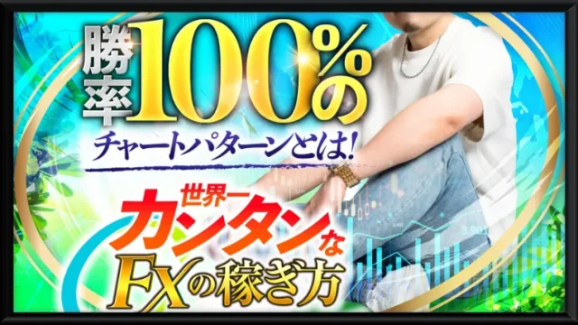 世界一カンタンなFXの稼ぎ方(指導者K)の記事画像、サムネイル