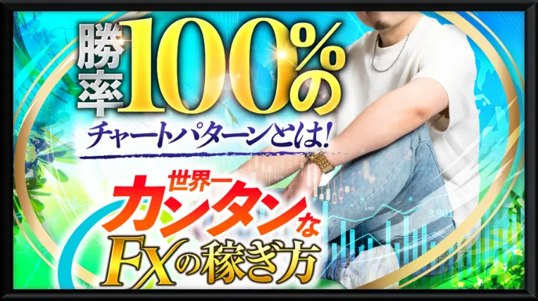 世界一カンタンなFXの稼ぎ方(指導者K)の記事画像、サムネイル