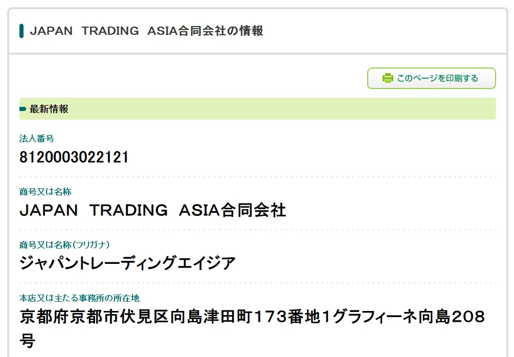 JAPAN TRADING ASIA合同会社の記事画像